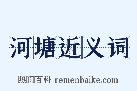河塘近义词是什么意思的图片
